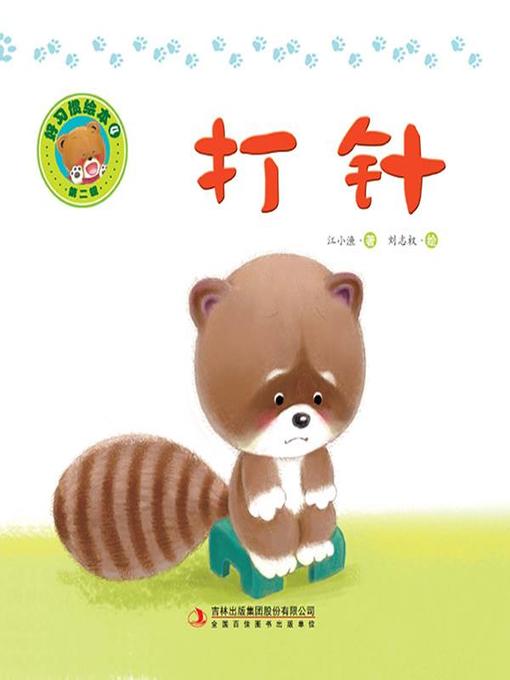 Cover image for 好习惯绘本4：打针